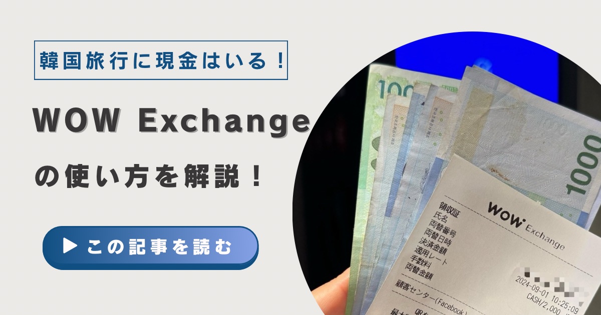 韓国旅行に現金はいる！WOW Exchangeで簡単便利に両替できる